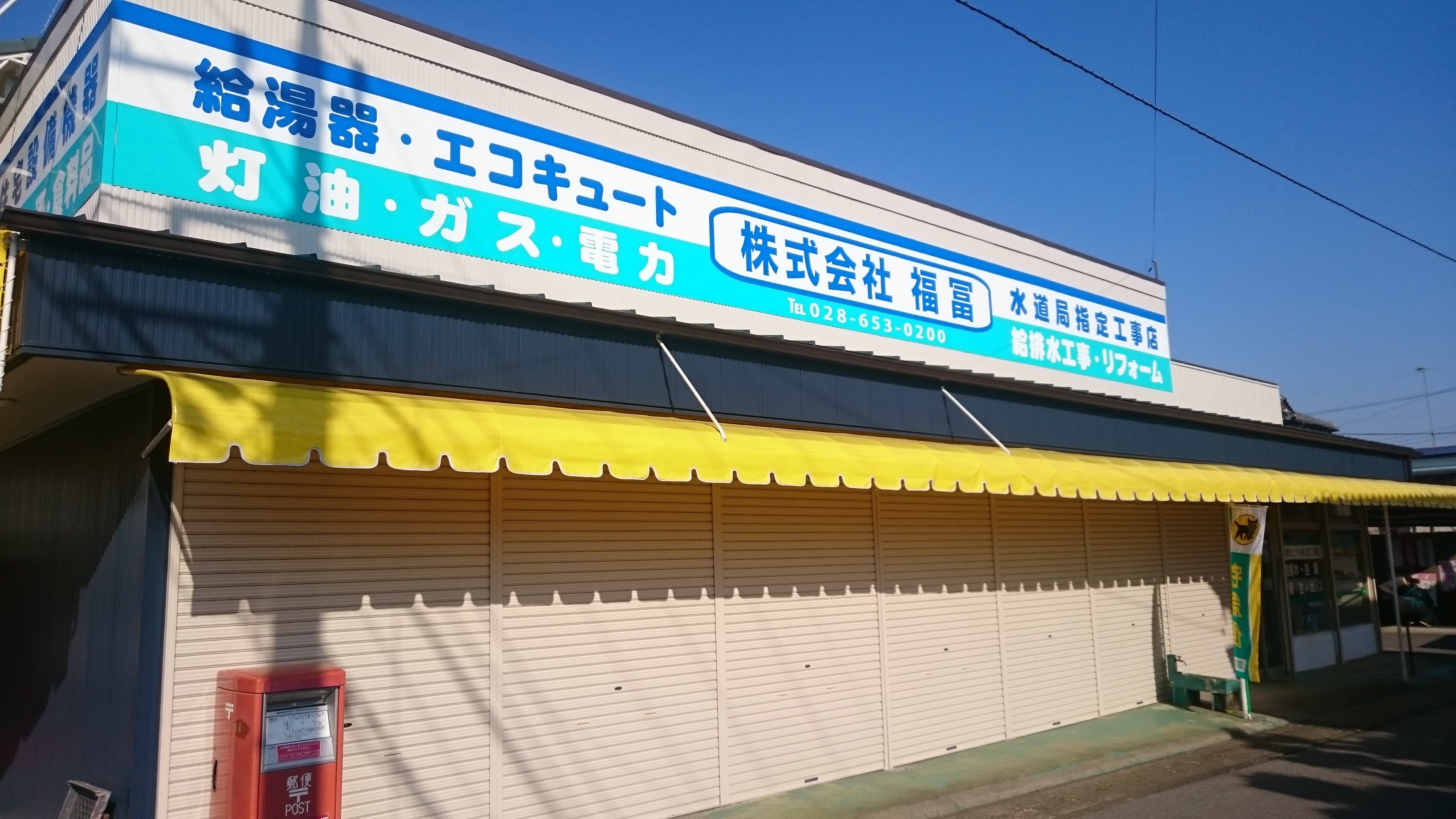 株式会社福冨 本社店舗の外観